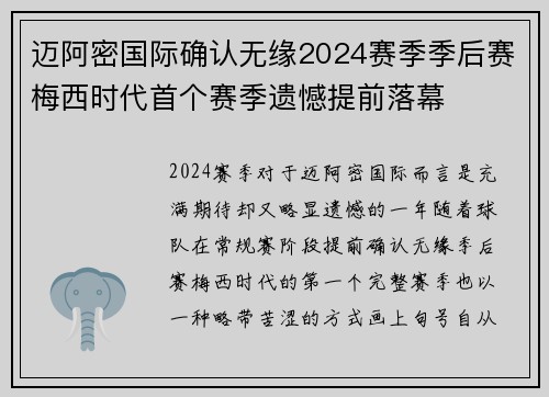 迈阿密国际确认无缘2024赛季季后赛梅西时代首个赛季遗憾提前落幕 迈阿密国际确认无缘2024赛季季后赛梅西时代首个赛季遗憾提前落幕