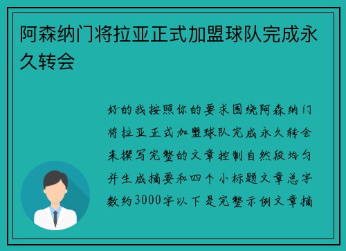 阿森纳门将拉亚正式加盟球队完成永久转会