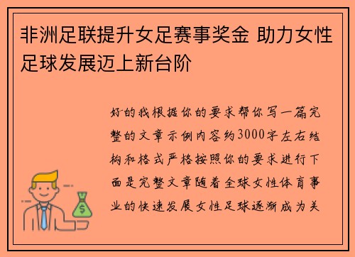 非洲足联提升女足赛事奖金 助力女性足球发展迈上新台阶