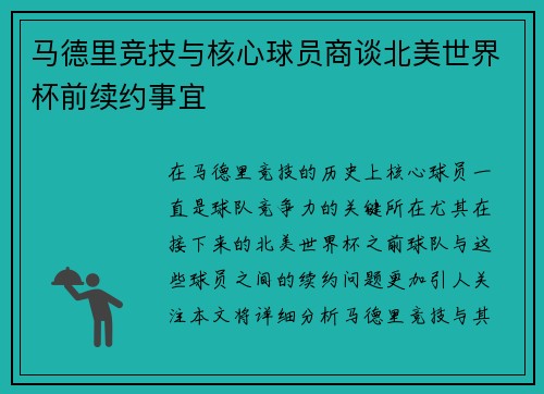 马德里竞技与核心球员商谈北美世界杯前续约事宜