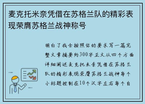 麦克托米奈凭借在苏格兰队的精彩表现荣膺苏格兰战神称号