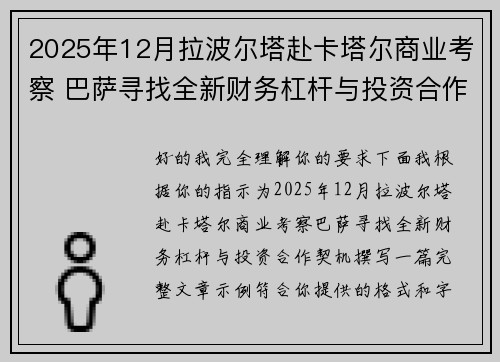 2025年12月拉波尔塔赴卡塔尔商业考察 巴萨寻找全新财务杠杆与投资合作契机