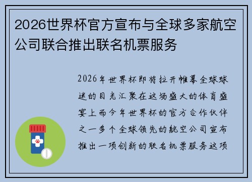 2026世界杯官方宣布与全球多家航空公司联合推出联名机票服务
