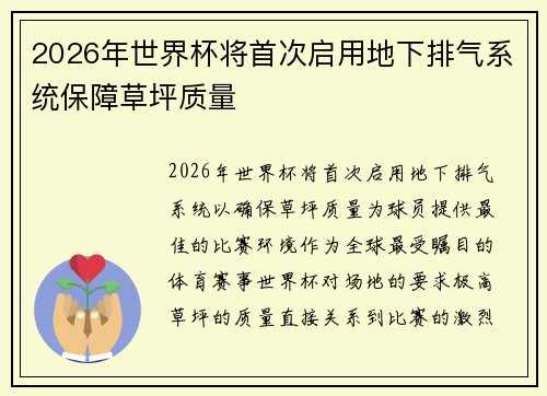 2026年世界杯将首次启用地下排气系统保障草坪质量 2026年世界杯将首次启用地下排气系统保障草坪质量