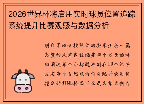 2026世界杯将启用实时球员位置追踪系统提升比赛观感与数据分析