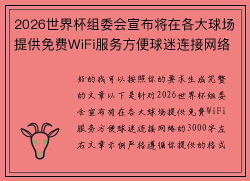 2026世界杯组委会宣布将在各大球场提供免费WiFi服务方便球迷连接网络