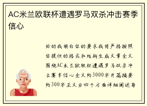 AC米兰欧联杯遭遇罗马双杀冲击赛季信心
