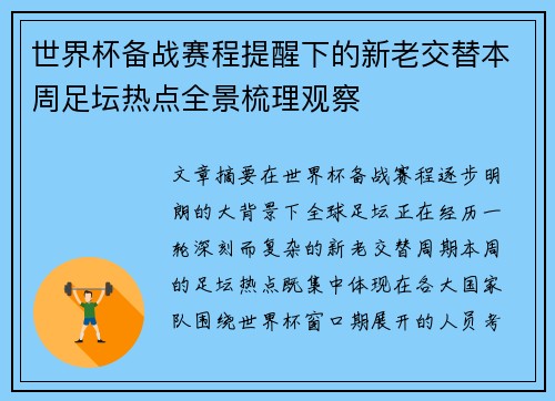 世界杯备战赛程提醒下的新老交替本周足坛热点全景梳理观察