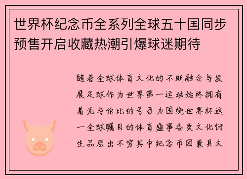 世界杯纪念币全系列全球五十国同步预售开启收藏热潮引爆球迷期待