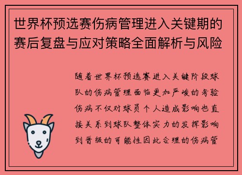 世界杯预选赛伤病管理进入关键期的赛后复盘与应对策略全面解析与风险控制
