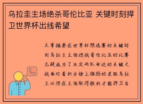 乌拉圭主场绝杀哥伦比亚 关键时刻捍卫世界杯出线希望 乌拉圭主场绝杀哥伦比亚 关键时刻捍卫世界杯出线希望