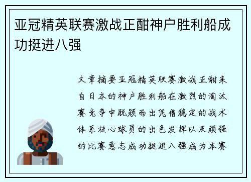 亚冠精英联赛激战正酣神户胜利船成功挺进八强