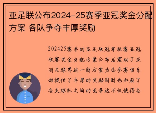 亚足联公布2024-25赛季亚冠奖金分配方案 各队争夺丰厚奖励 亚足联公布2024-25赛季亚冠奖金分配方案 各队争夺丰厚奖励