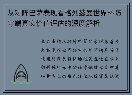 从对阵巴萨表现看格列兹曼世界杯防守端真实价值评估的深度解析 从对阵巴萨表现看格列兹曼世界杯防守端真实价值评估的深度解析