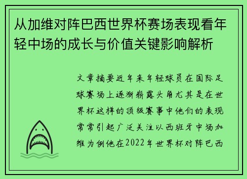 从加维对阵巴西世界杯赛场表现看年轻中场的成长与价值关键影响解析 从加维对阵巴西世界杯赛场表现看年轻中场的成长与价值关键影响解析