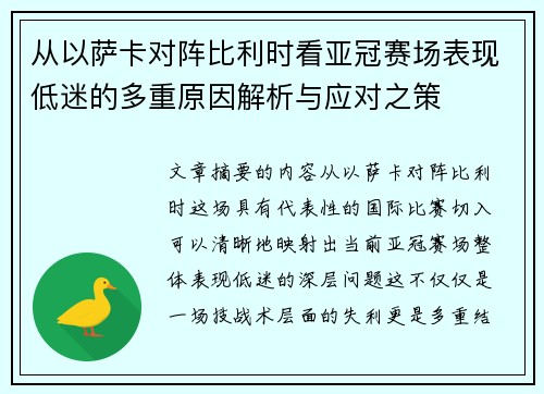 从以萨卡对阵比利时看亚冠赛场表现低迷的多重原因解析与应对之策