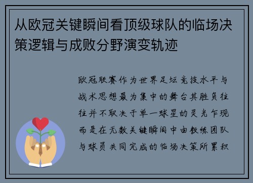 从欧冠关键瞬间看顶级球队的临场决策逻辑与成败分野演变轨迹 从欧冠关键瞬间看顶级球队的临场决策逻辑与成败分野演变轨迹