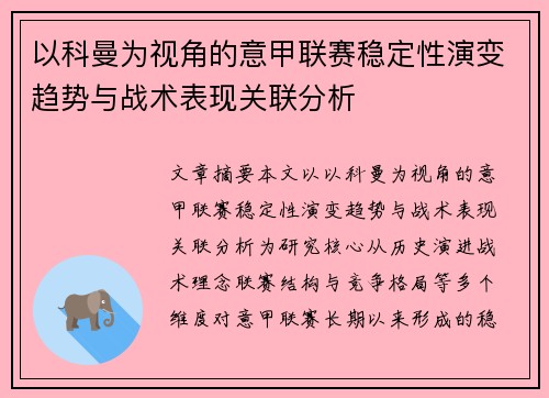以科曼为视角的意甲联赛稳定性演变趋势与战术表现关联分析