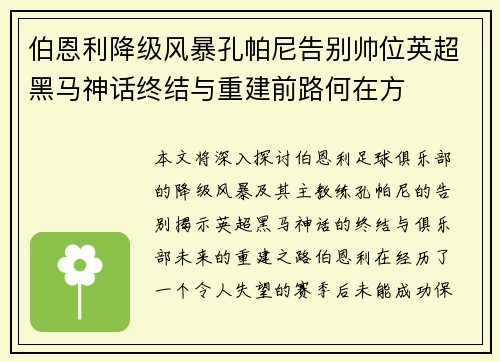 伯恩利降级风暴孔帕尼告别帅位英超黑马神话终结与重建前路何在方