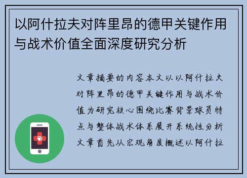 以阿什拉夫对阵里昂的德甲关键作用与战术价值全面深度研究分析