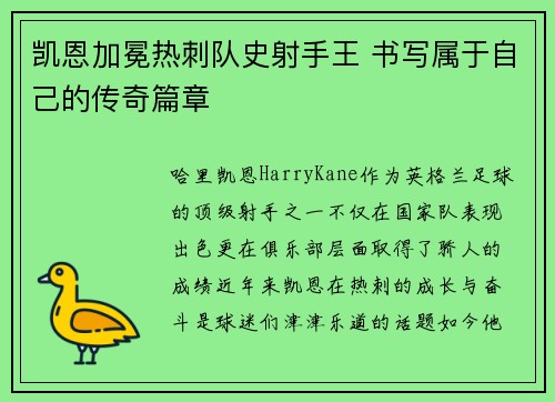 凯恩加冕热刺队史射手王 书写属于自己的传奇篇章