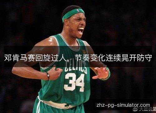 邓肯马赛回旋过人，节奏变化连续晃开防守